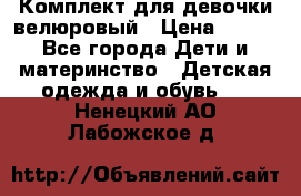 Комплект для девочки велюровый › Цена ­ 365 - Все города Дети и материнство » Детская одежда и обувь   . Ненецкий АО,Лабожское д.